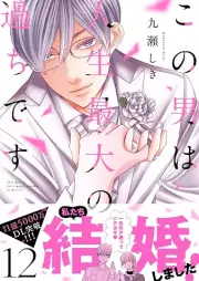 この男は人生最大の過ちです raw 第01-12巻 [Kono Otoko wa Jinsei Saidai no Ayamachi vol 01-12]