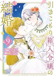 引きこもり箱入令嬢の結婚 raw 第01-09巻 [Hikikomori Bako Nyureijo No Kekkon vol 01-09]