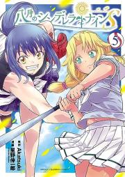 八月のシンデレラナインS raw 第01-05巻 [Hachigatsu no Cinderella Nine S vol 01-05]