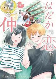 はだかで恋を語る仲 raw 第01-04巻 [Hadaka De Koi Wo Kataru Naka vol 01-04]