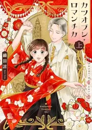 カツオブシ・ロマンチカ raw 第01巻 [Katsuo Bushi Roman Chika vol 01]