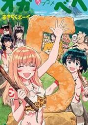 はじめラブコメ オガベベ raw 第01-05巻 [Hajime Love Comedy Oga Bebe vol 01-05]