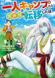 一人キャンプしたら異世界に転移した話（コミック） raw 第01-05巻 [Ichi Nin Camp Shitara Isekai Ni Teni Shita Hanashi vol 01-05]