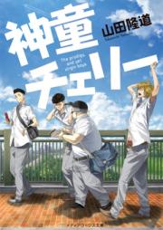 [Novel] 神童チェリー [Shindo Cherry]