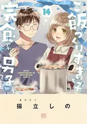 ご飯つくりすぎ子と完食系男子 raw 第01-14巻 [Gohan Tsukurisugiko to Kanshokukei Danshi vol 01-14]