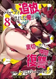 パーティ追放された俺が裏切った仲間に復讐するアンソロジーコミック raw 第01-08巻 [Party Tsuiho Sareta Ore Ga Uragitta Nakama Ni Fukushu Suru Anthology Comic vol 01-08]