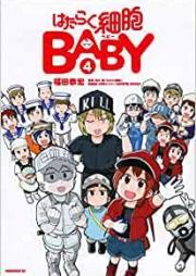 はたらく細胞ＢＡＢＹraw 第01-04巻 [Hataraku Saibou baby vol 01-04]