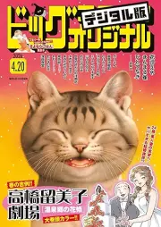 ビッグコミックオリジナル 2026年08号 [Big Comic Original 2026-08]