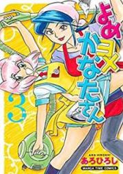 よめヨメかなたさん raw 第01-03巻 [Yome Yome Kanata-san vol 01-03]