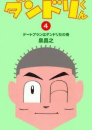 ダンドリくん raw 第01-04巻 [Dandorikun vol 01-04]