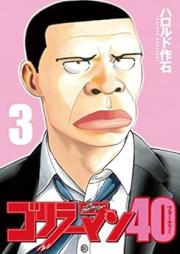 ゴリラーマン40 raw 第01-03巻 [Gorilla Man 40 vol 01-03]