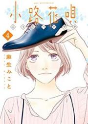 小路花唄 raw 第01-04巻 [Kouji Hana Uta vol 01-04]