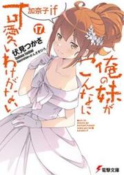 [Novel] 俺の妹がこんなに可愛いわけがない raw 第01-17巻 [Ore no Imouto ga Konna ni Kawaii Wake ga Nai vol 01-17]