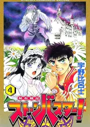 秘石戦記ストーンバスター！ raw 第01-04巻 [Hiseki senki suton basuta vol 01-04]