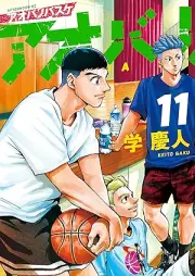 アオバノバスケ raw 第01-11巻 [Aoba no Basuke vol 01-11]