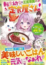 [Novel] 転生幼女は王宮専属の定食屋さん！～転生チートで腹ペコなモフモフ赤ちゃん達に愛情ご飯を作りますっ～ [Tensei yojo wa okyu senzoku no teishokuyasan Tensei chito de harapeko na mofumofu akachantachi ni aijo gohan o tsukurimasutsu]