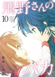 飛野さんのバカ raw 第01-10巻 [Hino san no Baka vol 01-10]