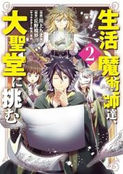 生活魔術師達 raw 第01-04巻 [Seikatsu Majutsushitachi vol 01-04]