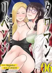 タワマン・リベンジ～最下層からのヤり上がり～ raw 第01-05巻 [Tawaman Revenge Saikaso kara no yariagari vol 01-05]