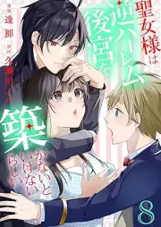 聖女様は逆ハーレム後宮を築かないといけないらしい raw 第01-08巻 [Seijo Sama Ha Gyakuharem Kokyu Wo Kizukanaitoikenairashi vol 01-08]