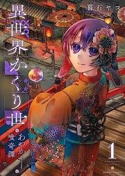 異世界かくり世 あやかし喰奇譚 raw 第01巻 [Isekai Kakuri Yo Ayakashi Kue Ki Tan vol 01]