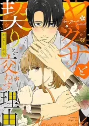 ヤクザと契りを交わす理由 raw 第01-04巻 [Yakuza to chigiri o kawasu riyu vol 01-04]