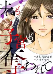 夫も子宮も奪われて raw 第01-04巻 [Otto mo Shikyuu mo ubawarete vol 01-04]