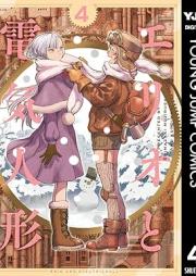 エリオと電気人形 raw 第01-04巻 [Eri O to Denki Ningyo vol 01-04]