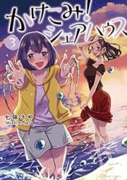 かけこみ！シェアハウス raw 第01-03巻 [Kakekomi! Share House vol 01-03]