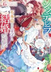 シンデレラの姉ですが、不本意ながら王子と結婚することになりました raw 第01-06巻 [Shinderera no ane desuga fuhon’i nagara oji to kekkon suru koto ni narimashita vol 01-06]