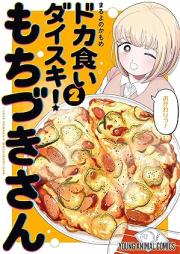 ドカ食いダイスキ！ もちづきさん raw 第01-03巻 [Doka Gui Daisuki! Mochizuki San vol 01-03]