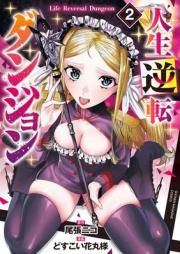 人生逆転ダンジョン raw 第01-03巻 [Jinsei Gyakuten Dungeon vol 01-03]