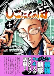 しごにんの侍 raw 第01-11巻