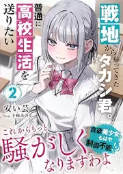 [Novel] 戦地から帰ってきたタカシ君。普通に高校生活を送りたい raw 第01-02巻 [Senchi Kara Kaettekita Takashi Kun. Futsu Ni Koko Seikatsu Wo Okuritai vol 01-02]