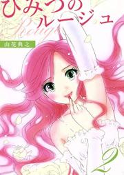 ひみつのルージュ- raw 第01-02巻 [Himitsu no Ruju vol 01-02]