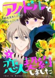 アイドルと恋人契約しました raw 第01-05巻 [Idol to Koibito Keiyaku shimashita vol 01-05]