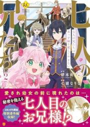 七人の兄たちは末っ子妹を愛してやまない raw 第01-02巻 [Nananin no anitachi wa suekko imoto o aishite yamanai vol 01-02]