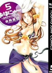 おはにゅー　女子アナパラダイス raw 第01-05巻 [Ohanyu – Joshiana Paradise vol 01-05]