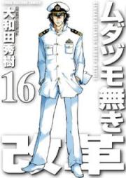 ムダヅモ無き改革 raw 第01-16巻 [Mudazumo Naki Kaikaku vol 01-16]