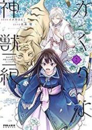 かくりよ神獣紀 異世界で、神様のお医者さんはじめます。 raw 第01-02巻 [Kakuriyo shinjuki isekai de kamisama no oishasan hajimemasu vol 01-02]