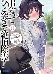 [Novel] 出会ってひと突きで絶頂除霊！ raw 第01-11巻 [Deatte Hitotsuki de Zetcho Jorei vol 01-11]