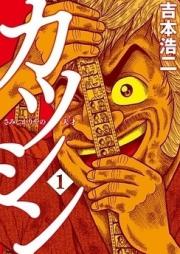 カツシン～さみしがりやの天才～ raw 第01-02巻 [Katsushin Samishigariya no Suta v01-02]