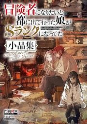 [Novel] 冒険者になりたいと都に出て行った娘がSランクになってた raw 第01-12巻 [Bokensha ni Naritai to Miyako ni Dete itta Musume ga Esuranku ni Natteta vol 01-12]