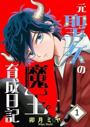 元聖女の魔王育成日記 raw 第01巻 [Motoseijo no mao ikusei nikki vol 01]