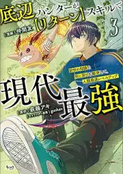 底辺ハンターが【リターン】スキルで現代最強～前世の知識と死に戻りを駆使して、人類最速レベルアップ～ raw 第01-03巻 [Teihen hanta ga ritan sukiru de gendai saikyo Zense no chishiki to shinimodori o kushi shite jinrui saisoku reberu appu vol 01-03]
