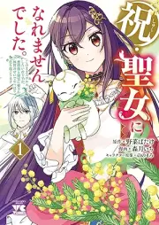 祝・聖女になれませんでした。このままステルスしたいのですが、悪役顔と精霊に愛され体質のせいでやっぱり色々起こります raw 第01巻 [Shuku Seijo ni Naremasen deshita. Kono mama Stealth shitai no desu ga, Akuyaku Kao to Seirei ni Aisare Taishitsu no seide Yappari Iroiro Okorimasu vol 01]