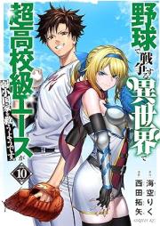 野球で戦争する異世界で超高校級エースが弱小国家を救うようです。 raw 第01-10巻 [Yakyu de Senso Suru Isekai de Chokokokyu esu ga Jakusho Kokka o Suku Yodesu vol 01-10]