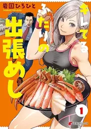 キレてるふたりの出張めし raw 第01巻 [Kireteru futari no shutchomeshi vol 01]