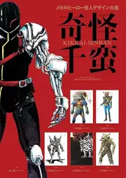 メタルヒーロー怪人デザイン大鑑 奇怪千蛮 [Metaru hiro kaijin dezain taikan Kikkai senban]