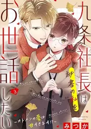 九条社長は秘書の私をお世話したい～オトメンの愛は甘すぎます！？～ raw 第01-03巻